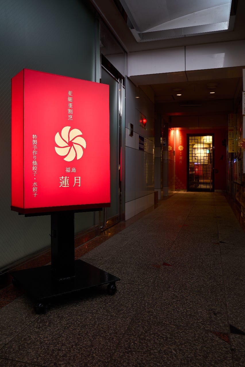 亜細亜割烹 蓮月 福島店