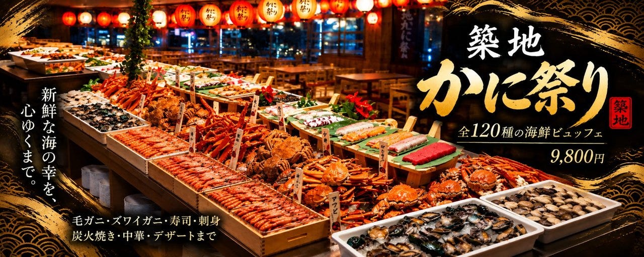 海鮮ビュッフェ 築地かに祭り