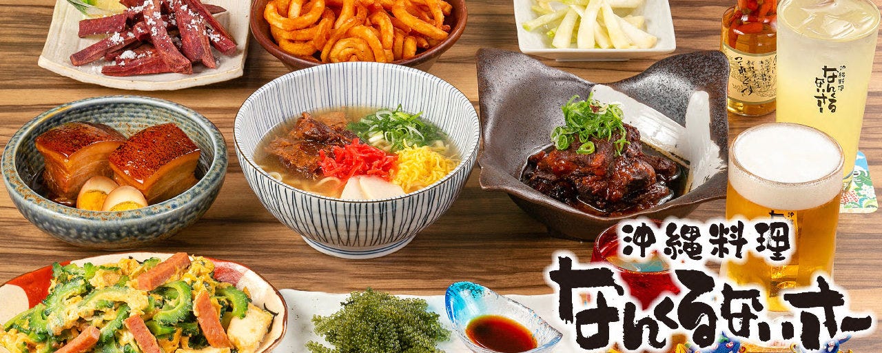 九州沖縄三昧 なんくるないさー 獨協大学前〈草加松原〉