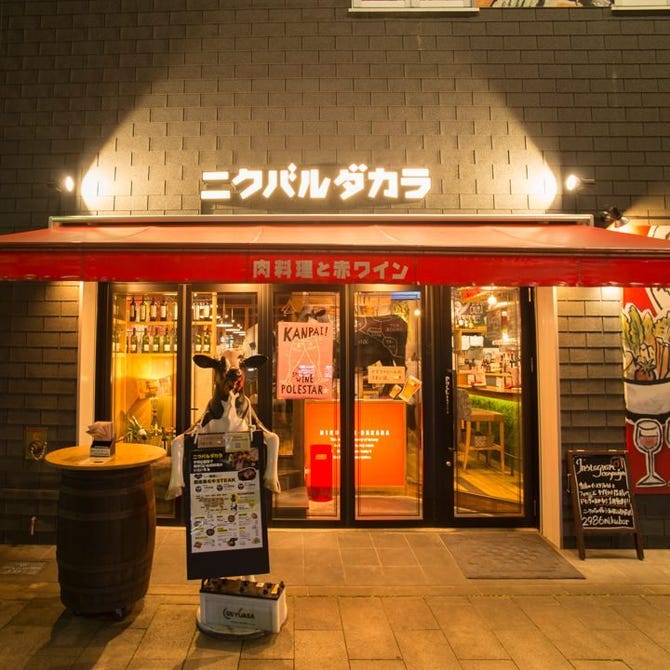ニクバルダカラ 和歌山駅前店 和歌山市 バル バール ぐるなび
