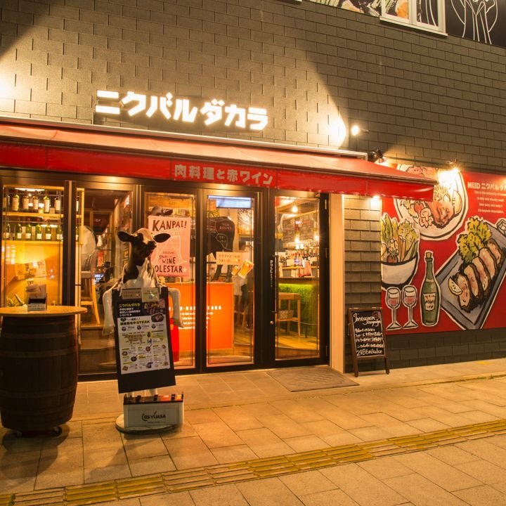 ニクバルダカラ 和歌山駅前店 image