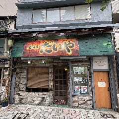 居酒屋だいや