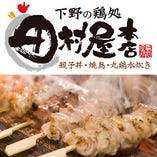 下野の鶏処 田村屋本店 総本店