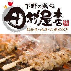 下野の鶏処 田村屋本店 総本店 