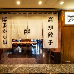 博多かわ串・高知餃子 酒場フタマタ 大崎店