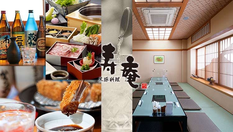 黒豚料理 寿庵 中央駅西口店