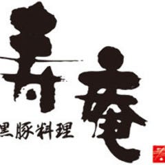 黒豚料理 寿庵 中央駅西口店