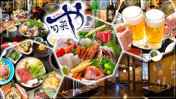 もてなし 旬菜や