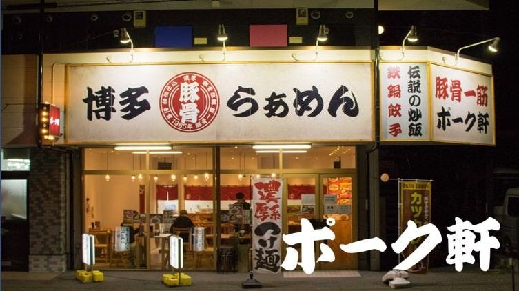 ポーク軒