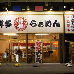 ポーク軒
