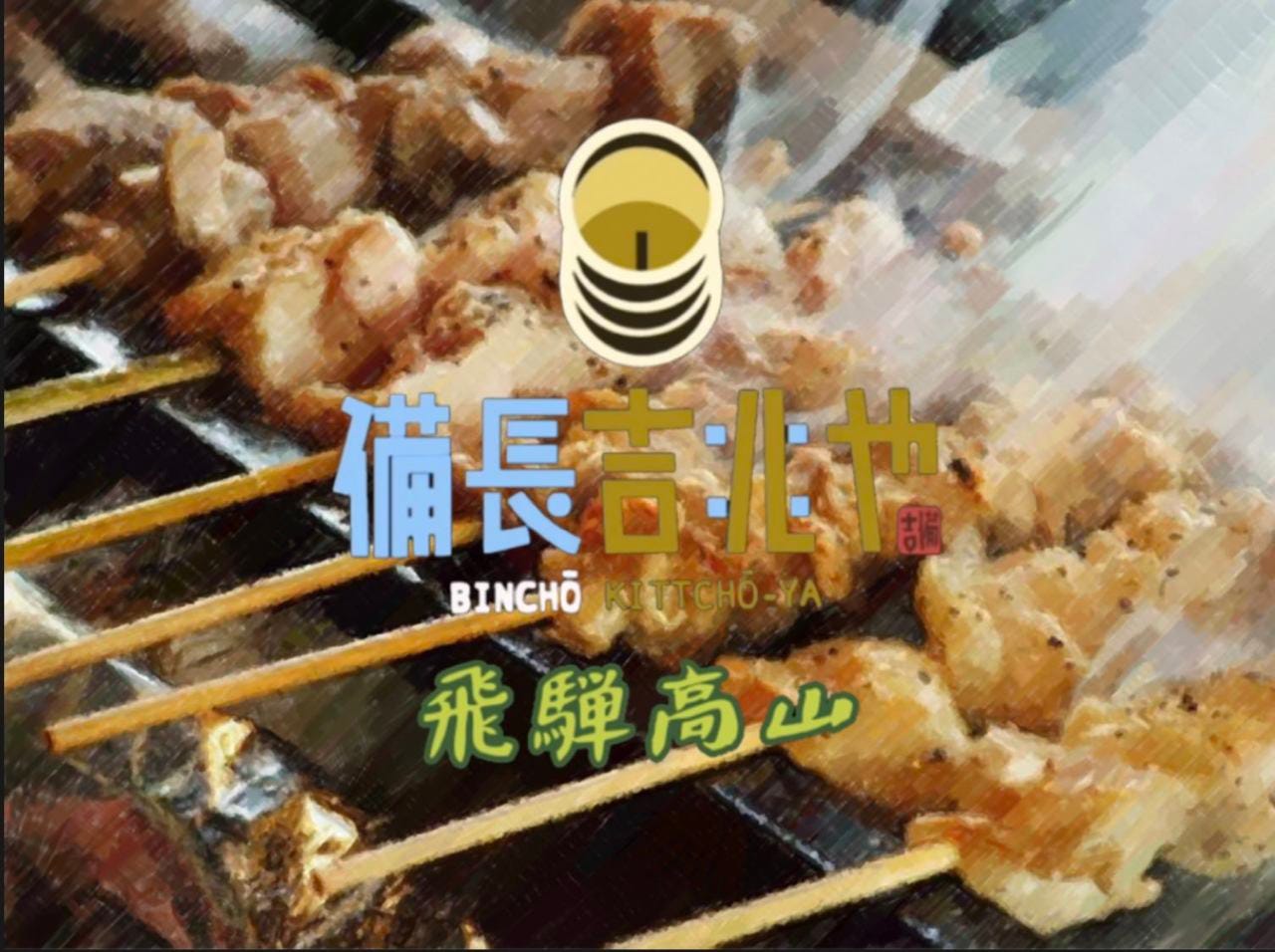 備長吉兆や 飛騨高山店