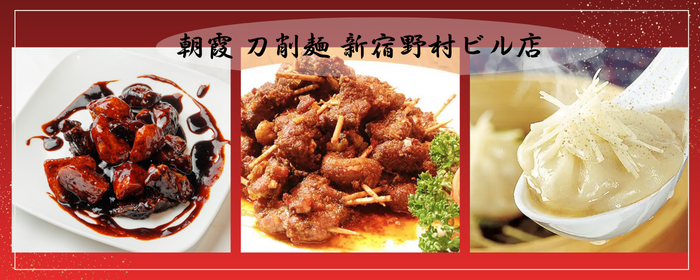 朝霞 刀削麺 新宿野村ビル店