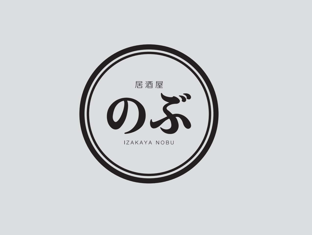 居酒屋 のぶ