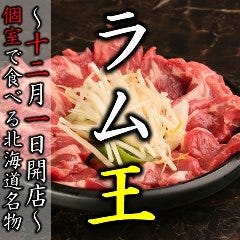 ジンギスカン邸 ラム王 ラムしゃぶ店 