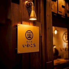 炭火焼 いわこう