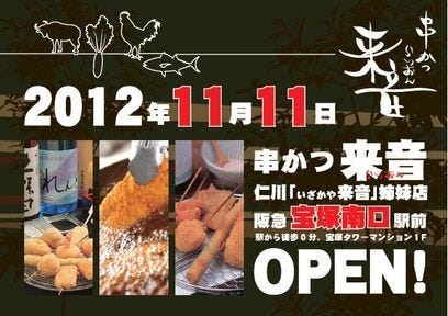 串かつ 来音