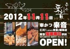 串かつ 来音