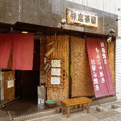 神宮茶屋 上前津店