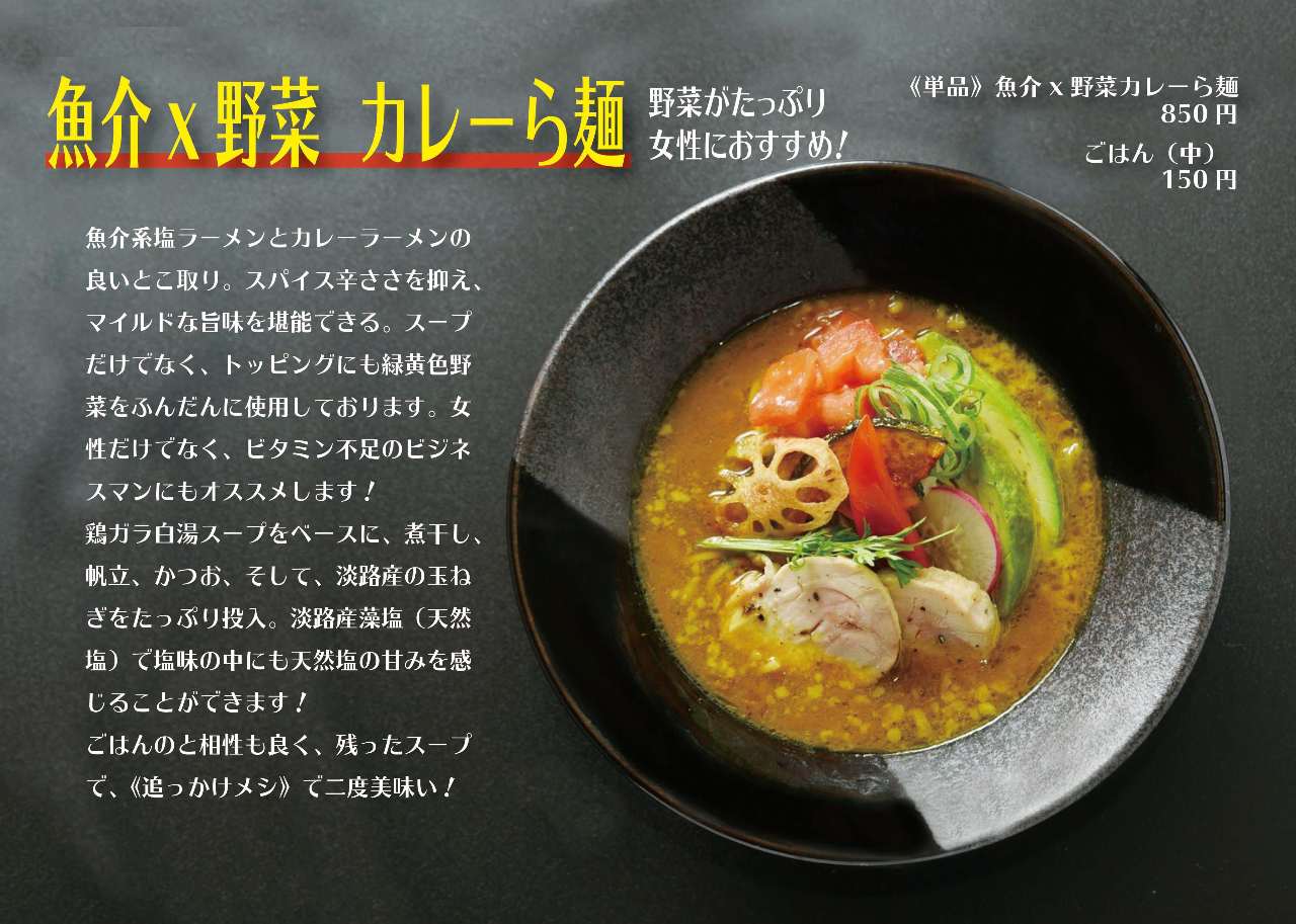 魚介×野菜　カレーら麺