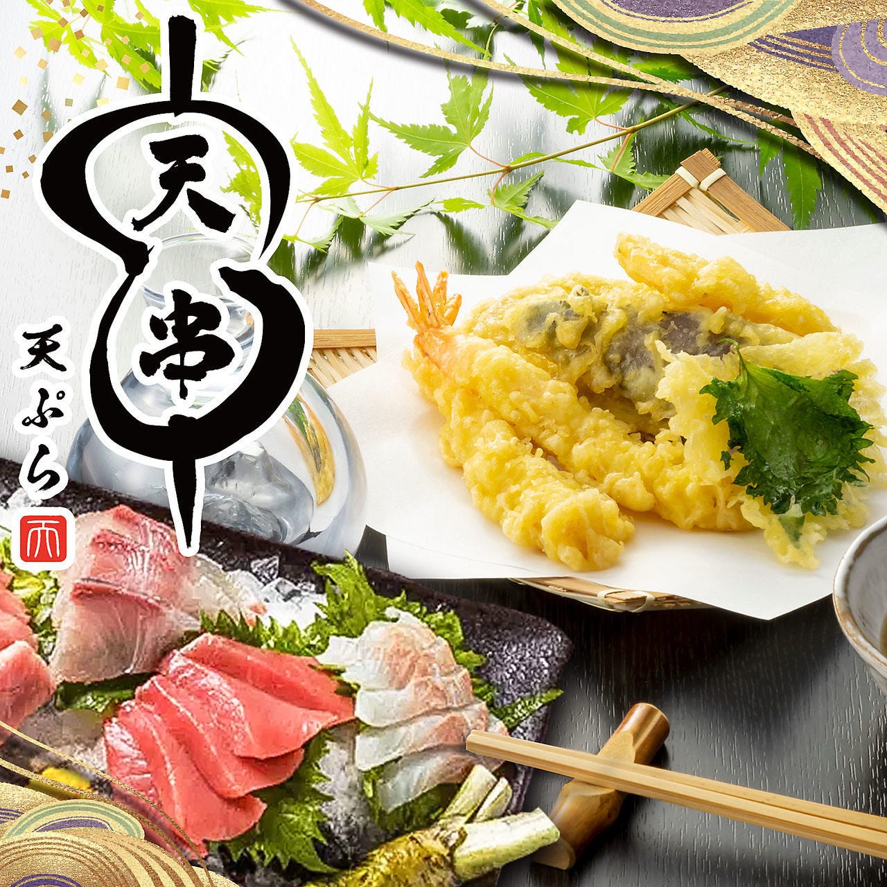 天ぷらとおでん 個室居酒屋 天串 （TENGUSHI） 金山駅前店（金山