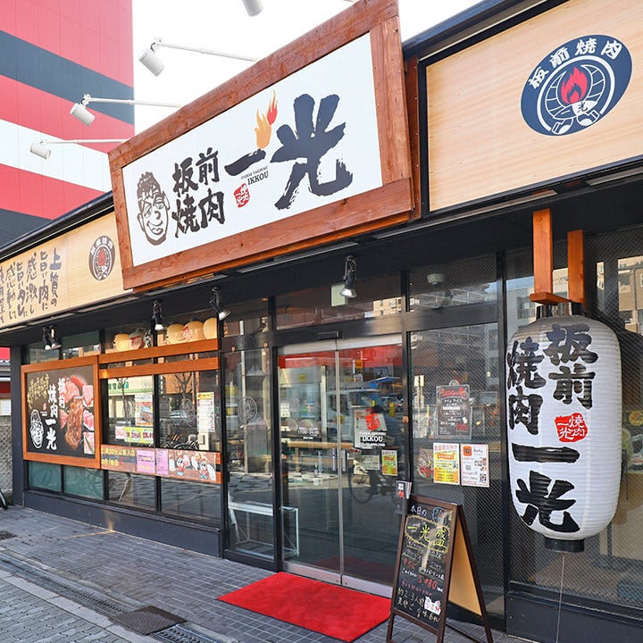 21年 最新グルメ 板前焼肉 一光 我孫子 あびこ 店 住吉 レストラン カフェ 居酒屋のネット予約 大阪版