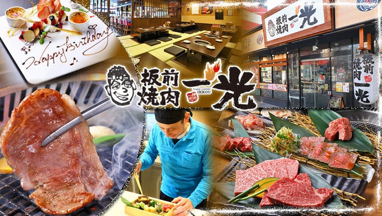 板前焼肉 一光 我孫子（あびこ）店