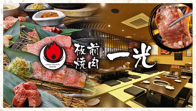 板前焼肉 一光 我孫子 あびこ 店 住吉 焼肉 ぐるなび