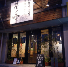 飲楽食楽 星ノ雫 