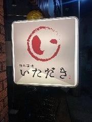 日本酒と肴 いただき