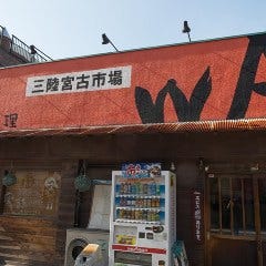 三陸宮古市場 WA 戸田店