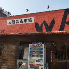 三陸宮古市場 WA 戸田店 