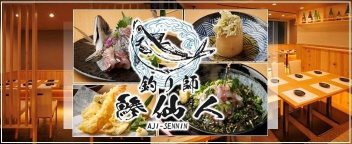 釣り師 鯵仙人