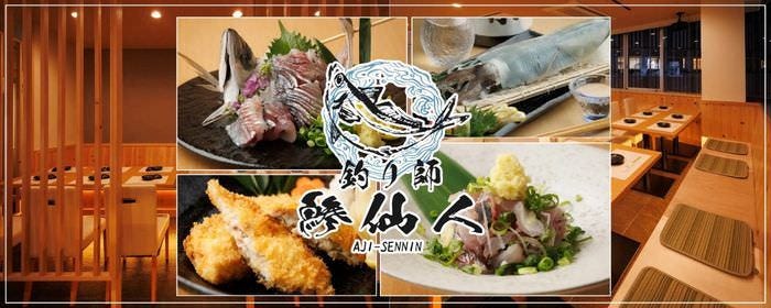 釣り師 鯵仙人