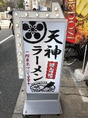 天神ラーメンMATSURIYA 天六本店