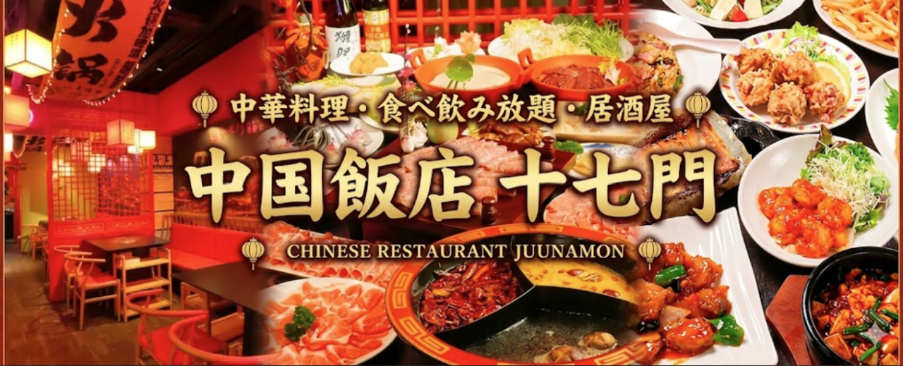 中華料理 食べ飲み放題 居酒屋 中国飯店 十七門