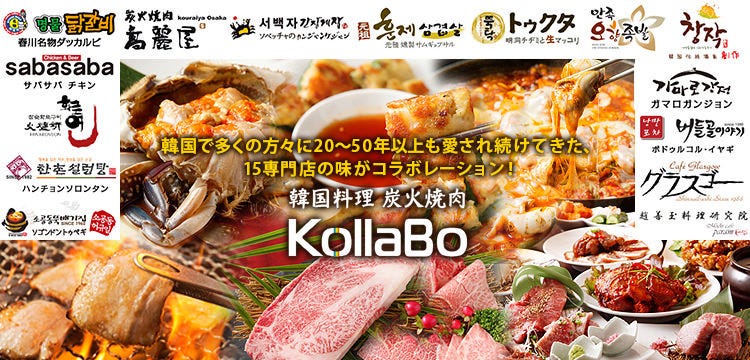 烧肉 韩国料理kollabo 新宿南口店 新宿 烤肉 Gurunavi 日本美食餐厅指南