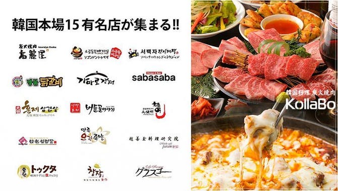 焼肉 韓国料理 Kollabo 新宿南口店 新宿 焼肉 ぐるなび