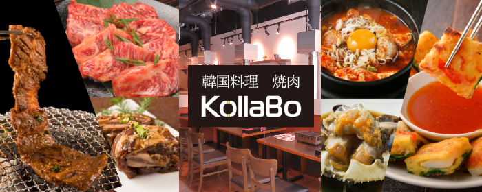 焼肉・韓国料理 KollaBo （コラボ） 新宿南口店
