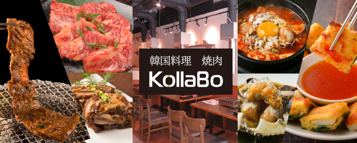 焼肉・韓国料理 KollaBo（コラボ）新宿店