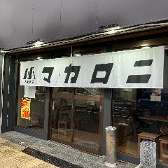 大衆洒場マカロニ