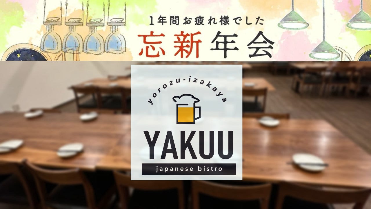 よろず居酒屋 やくう 笠岡店