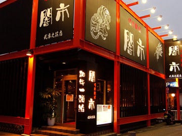 焼肉問屋 闇市 武庫之荘店 尼崎 焼肉 ぐるなび