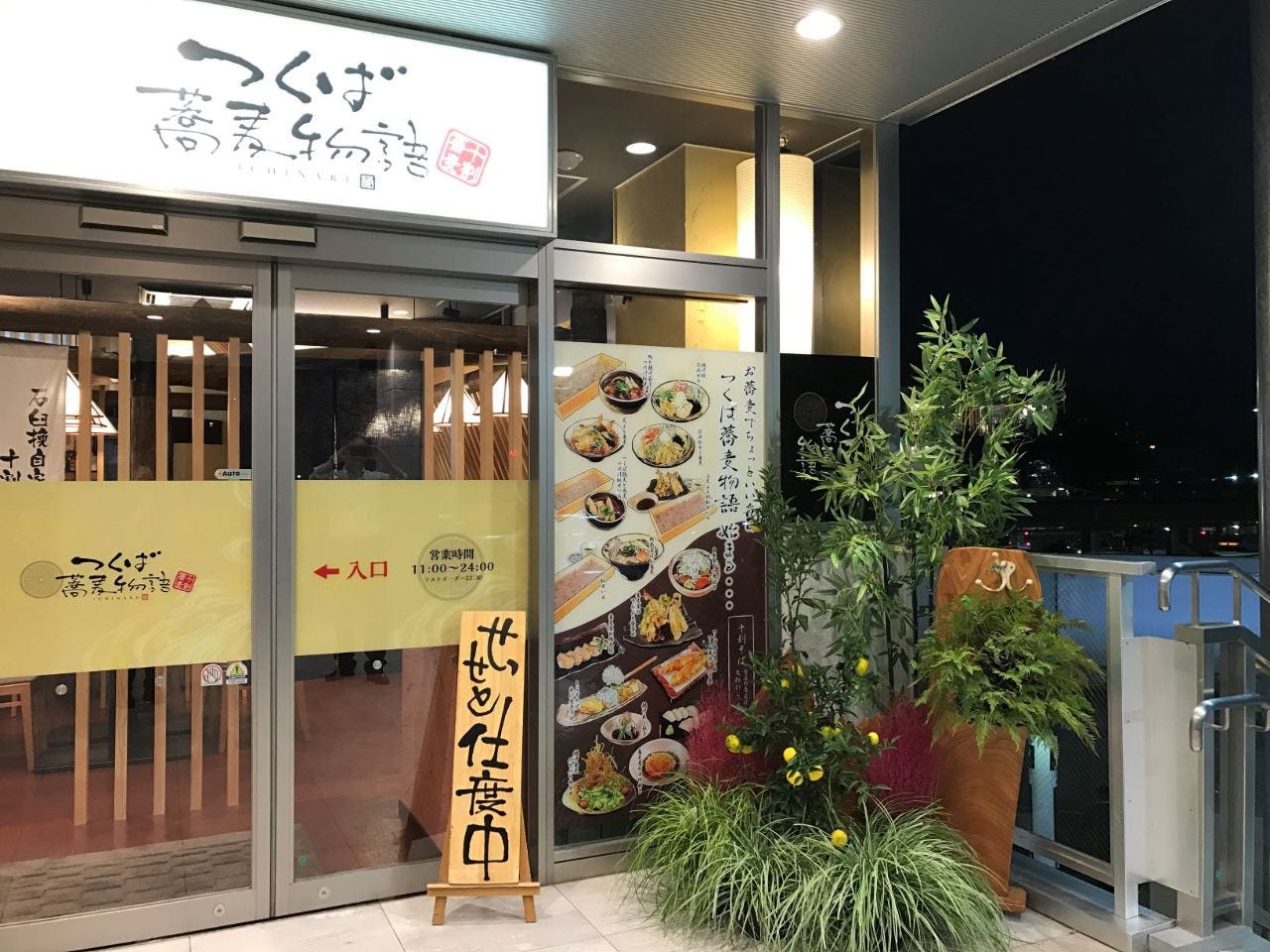 つくば 飲食店 おすすめ つくば蕎麦物語 一 成 そば 十割