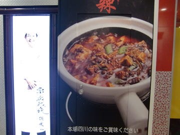 陳建一麻婆豆腐店 グランデュオ立川店 立川 四川料理 ぐるなび