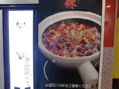 陳建一麻婆豆腐店 グランデュオ立川店