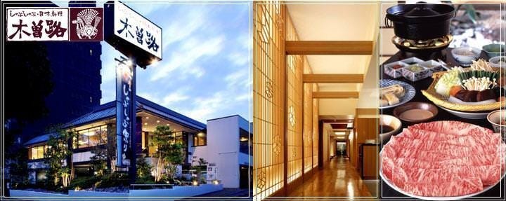 しゃぶしゃぶ・日本料理 木曽路 徳川店