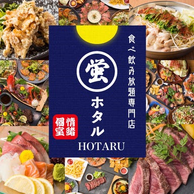 【個室完備】食べ飲み放題専門店 蛍－HOTARU－　梅田店 メニューの画像