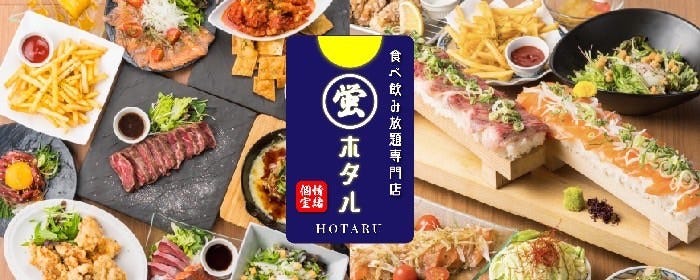 【個室完備】食べ飲み放題専門店 蛍－HOTARU－　梅田店
