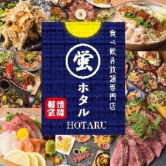 【個室完備】食べ飲み放題専門店 蛍－HOTARU－　梅田店 