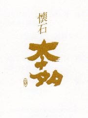 懐石 本多